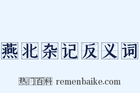 燕北杂记反义词是什么意思的图片